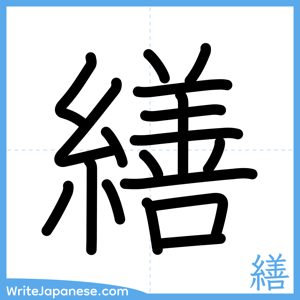 How to write "繕" - complete stroke order