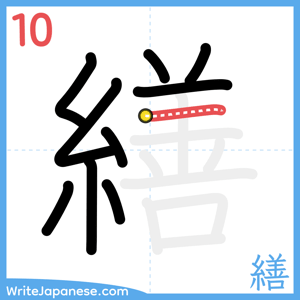 How to write "繕" - stroke 10