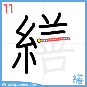 How to write "繕" - stroke 11