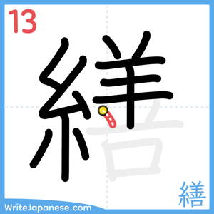 How to write "繕" - stroke 13