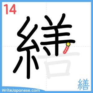 How to write "繕" - stroke 14