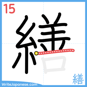 How to write "繕" - stroke 15