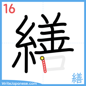 How to write "繕" - stroke 16