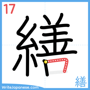 How to write "繕" - stroke 17