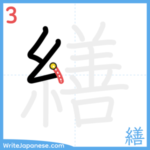 How to write "繕" - stroke 3