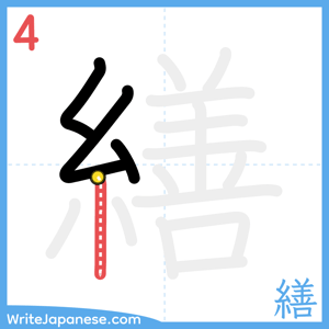How to write "繕" - stroke 4