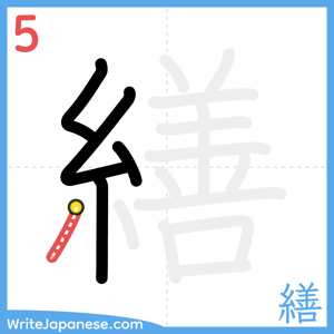 How to write "繕" - stroke 5