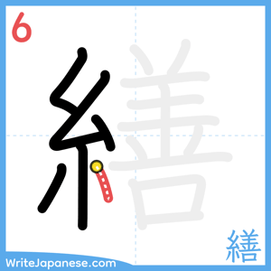 How to write "繕" - stroke 6