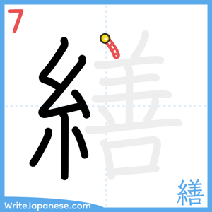 How to write "繕" - stroke 7