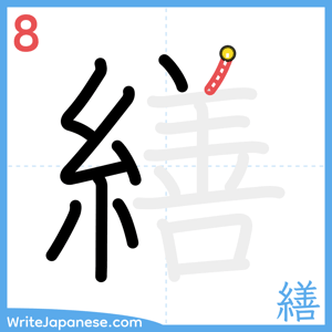 How to write "繕" - stroke 8