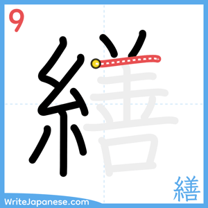 How to write "繕" - stroke 9