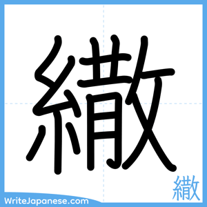 How to write "繖" - complete stroke order