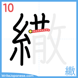 How to write "繖" - stroke 10