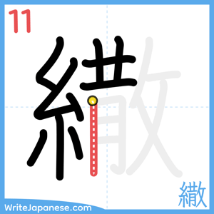 How to write "繖" - stroke 11