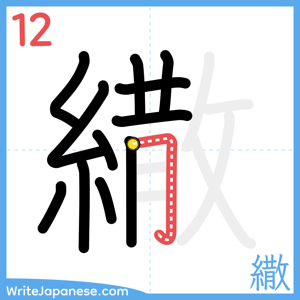 How to write "繖" - stroke 12