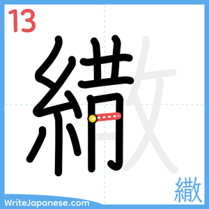 How to write "繖" - stroke 13