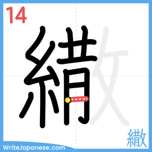 How to write "繖" - stroke 14