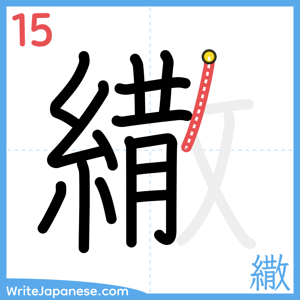 How to write "繖" - stroke 15