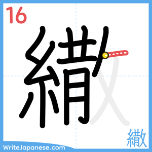 How to write "繖" - stroke 16