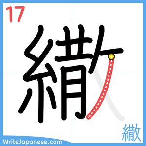 How to write "繖" - stroke 17