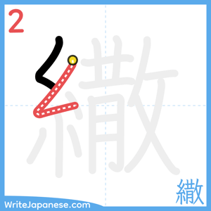 How to write "繖" - stroke 2