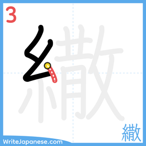 How to write "繖" - stroke 3