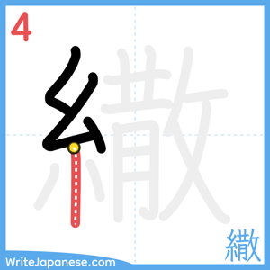 How to write "繖" - stroke 4