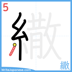 How to write "繖" - stroke 5
