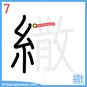 How to write "繖" - stroke 7