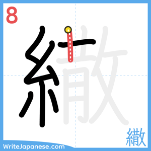 How to write "繖" - stroke 8