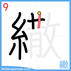 How to write "繖" - stroke 9