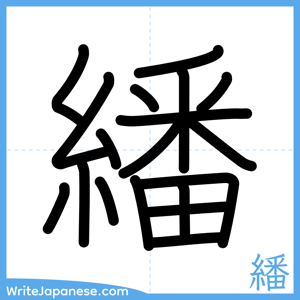 How to write "繙" - complete stroke order