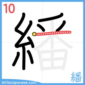How to write "繙" - stroke 10