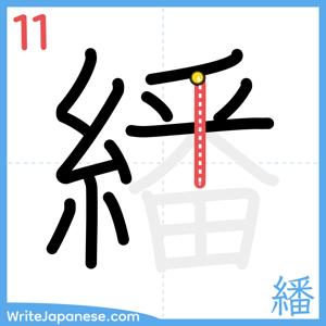 How to write "繙" - stroke 11