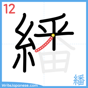 How to write "繙" - stroke 12