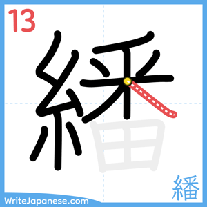 How to write "繙" - stroke 13