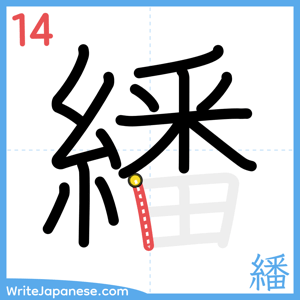 How to write "繙" - stroke 14