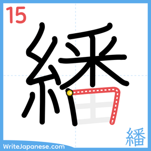 How to write "繙" - stroke 15