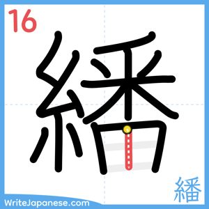 How to write "繙" - stroke 16
