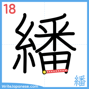 How to write "繙" - stroke 18