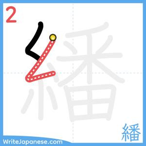 How to write "繙" - stroke 2