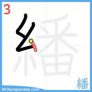 How to write "繙" - stroke 3