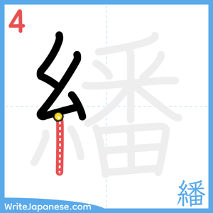How to write "繙" - stroke 4