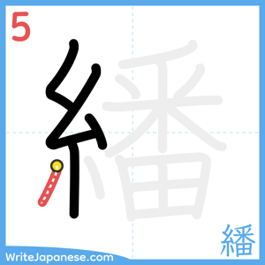How to write "繙" - stroke 5