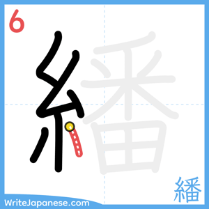 How to write "繙" - stroke 6