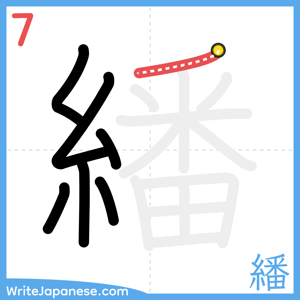 How to write "繙" - stroke 7