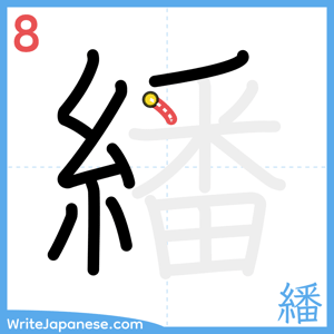 How to write "繙" - stroke 8