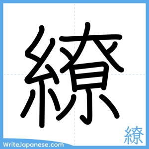 How to write "繚" - complete stroke order