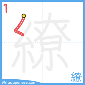 How to write "繚" - stroke 1