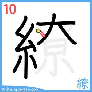 How to write "繚" - stroke 10